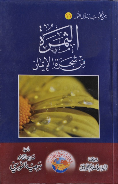 Al-Samarah Min Shajaratil Iman